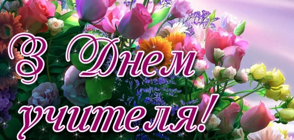 Поздравление от студентов с Днём Учителя