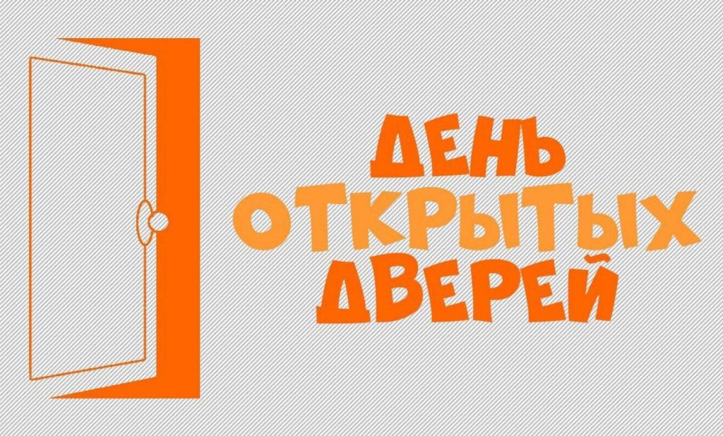Дни открытых дверей!)