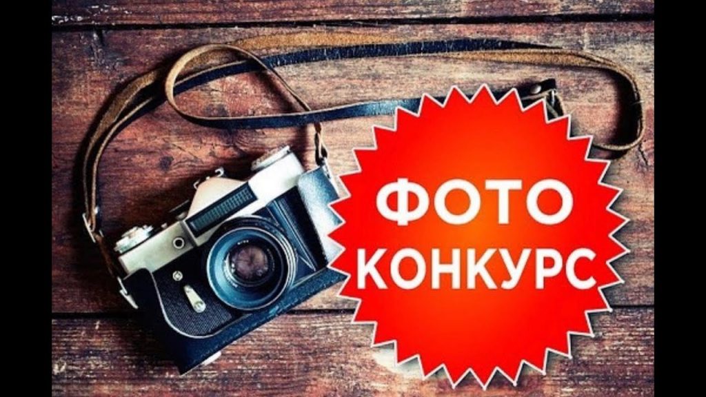 Областной творческий фото-конкурс