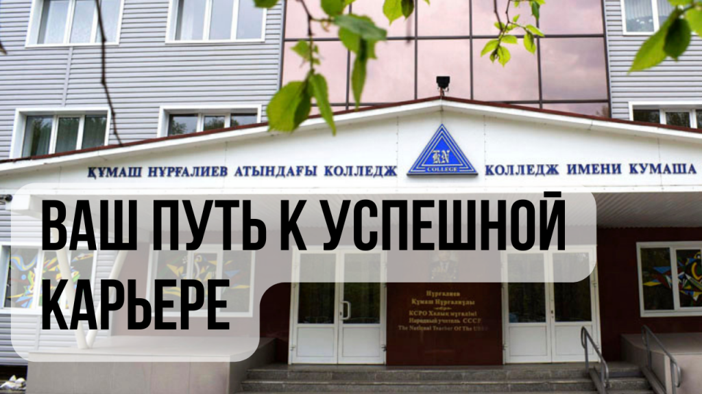 Программы обучения и специальности в Высшем колледже имени Кумаша Нургалиева