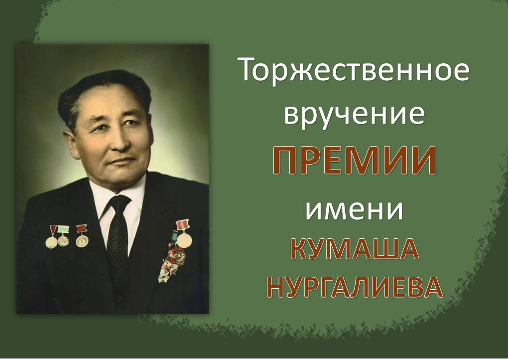 Премия имени Народного учителя СССР Кумаша Нургалиева