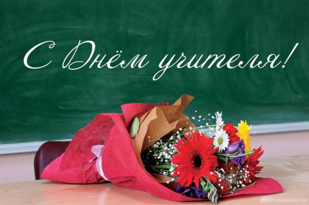 Поздравление с днём учителя